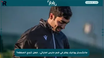 مانشستر يونايتد يفكر في ضم حارس إماراتي.. فهل تنجح الصفقة؟